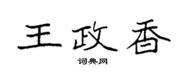 袁強王政香楷書個性簽名怎么寫
