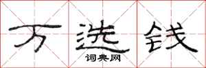 范連陞萬選錢隸書怎么寫