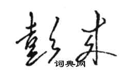 駱恆光彭來草書個性簽名怎么寫