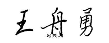 王正良王舟勇行書個性簽名怎么寫
