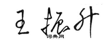 駱恆光王振升草書個性簽名怎么寫