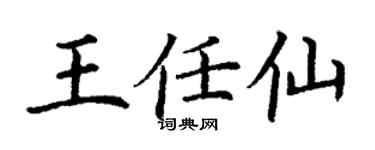 丁謙王任仙楷書個性簽名怎么寫