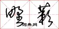 王冬齡野蔌草書怎么寫