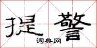 范連陞提警隸書怎么寫