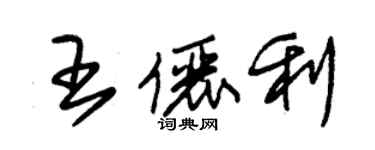 朱錫榮王儷利草書個性簽名怎么寫