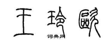 陳墨王玲歐篆書個性簽名怎么寫