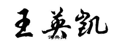 胡問遂王英凱行書個性簽名怎么寫