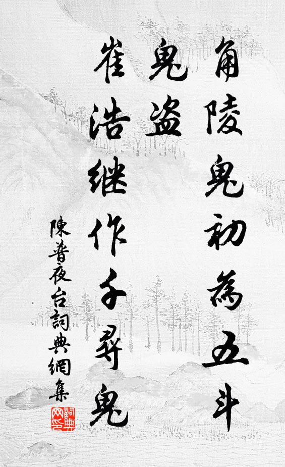 共臨寒水別，獨趨暮春歸 詩詞名句