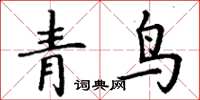 丁謙青鳥楷書怎么寫