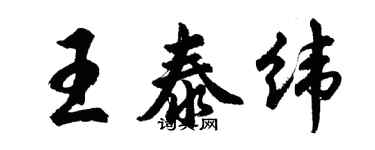 胡問遂王泰緯行書個性簽名怎么寫