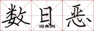駱恆光數日惡楷書怎么寫
