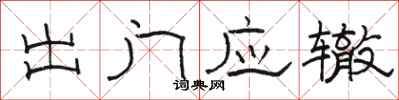 駱恆光出門應轍隸書怎么寫