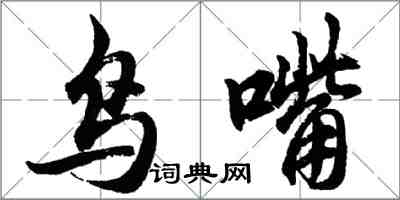 胡問遂鳥嘴行書怎么寫