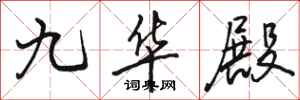 駱恆光九華殿行書怎么寫