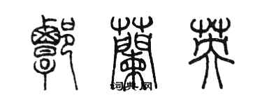 陳墨譚蘭英篆書個性簽名怎么寫