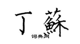 何伯昌丁蘇楷書個性簽名怎么寫