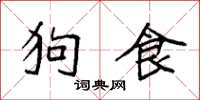 袁強狗食楷書怎么寫