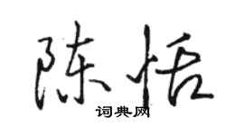 駱恆光陳恬行書個性簽名怎么寫