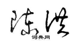 曾慶福陳洪草書個性簽名怎么寫