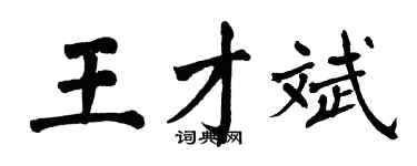 翁闓運王才斌楷書個性簽名怎么寫