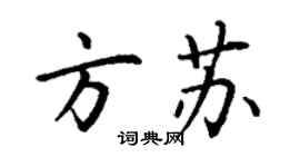 丁謙方蘇楷書個性簽名怎么寫