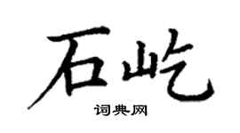 丁謙石屹楷書個性簽名怎么寫