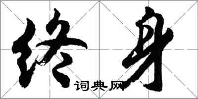 胡問遂終身行書怎么寫