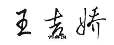 駱恆光王吉嬌行書個性簽名怎么寫