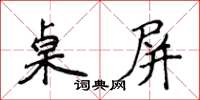 侯登峰桌屏楷書怎么寫