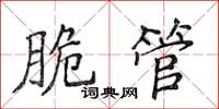 侯登峰脆管楷書怎么寫