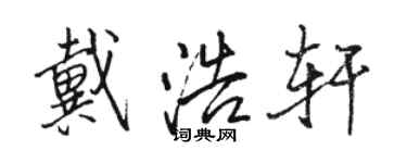 駱恆光戴浩軒行書個性簽名怎么寫