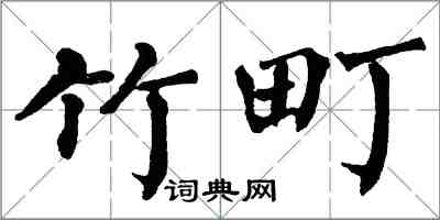 翁闓運竹町楷書怎么寫