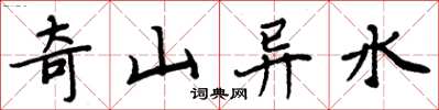 周炳元奇山異水楷書怎么寫