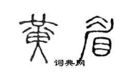 陳聲遠黃眉篆書個性簽名怎么寫