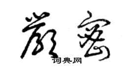 曾慶福嚴密草書個性簽名怎么寫