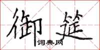 侯登峰御筵楷書怎么寫