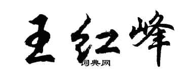 胡問遂王紅峰行書個性簽名怎么寫
