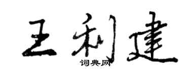 曾慶福王利建行書個性簽名怎么寫