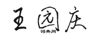 駱恆光王園慶行書個性簽名怎么寫