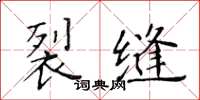 黃華生裂縫楷書怎么寫