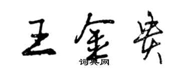 曾慶福王金貴行書個性簽名怎么寫