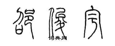 陳墨邵俊宇篆書個性簽名怎么寫