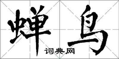 翁闓運蟬鳥楷書怎么寫