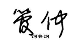 朱錫榮管仲草書個性簽名怎么寫