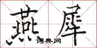 駱恆光燕犀楷書怎么寫