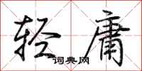 荊霄鵬輕庸行書怎么寫