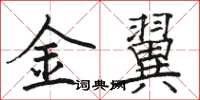 駱恆光金翼楷書怎么寫