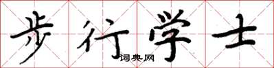 周炳元步行學士楷書怎么寫