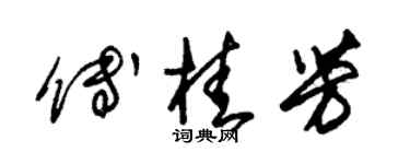 朱錫榮傅桂芳草書個性簽名怎么寫