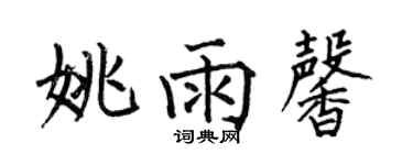 何伯昌姚雨馨楷書個性簽名怎么寫